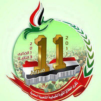 A design commemorating February 11th, the beginning of Yemen's peaceful youth revolution