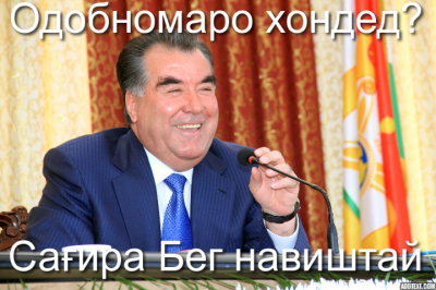 This image portrays smiling Tajik President as saying, "Have you read the Ethical Code? It was written by Beg [Zukhurov]". Image from Digital Tajikistan blog, used with permission.