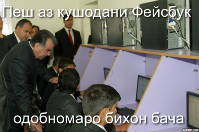 On this image, Tajik president is portrayed as telling a boy using a computer, "Before you open Facebook, read the Ethics Code". Image from Digital Tajikistan blog, used with permission.