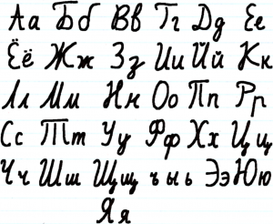 Russian cursive alphabet