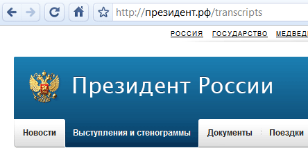 Ejemplo de dominio híbrido cirílico-latino, captura de pantalla de президент.рф