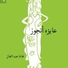 The cover of Ghada Abdel Aal's book, Wanna be a Bride.