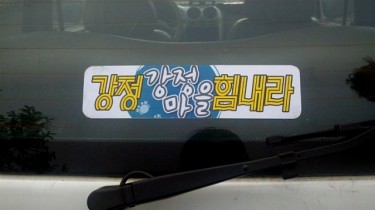 Un adesivo che dice "Forza GangJeong!"