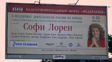 Один из постеров Федерации с изображением Софи Лорен. Фото Степана Яковлева
