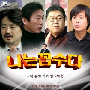 Image of the four hosts of the show, From left - Kim Eo-jun, Chung Bong-ju, Kim Yong-min and Ju Jin-woo, Naggomsu team from Naggomsu Daum Cafe holds the copyrights, Used under permission.