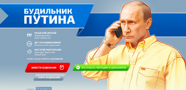 Screenshot of budilnikputina.ru (Putin's alarm clock)