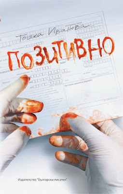 "التهاب الكبد الوبائي، سي- في الفكر" في كتاب: "بوزيتفنو(الإيجابية)." بواسطة:توشكا ايفانوفا.