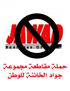 Profile picture of a Facebook page calling for the boycott of Jawad shops: "A boycott campaign against the Jawad Group that betrayed our country."