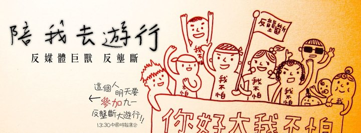 "I am a student and I am against Want Want China Times" - July 31 protest mobilization banner at Youth Coalition against Media Giant.