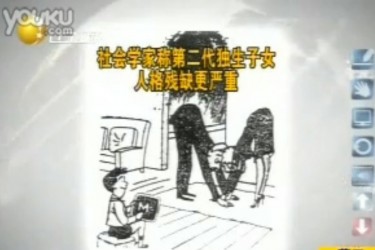 A screenshot of a report about single children as "little emperors" in China (from youku)
