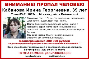 Voorbeeld van een flyer gemaakt en verspreid door vrijwilligers in de zoektocht naar Irina Cherska. Screenshot, 14 januari 2013