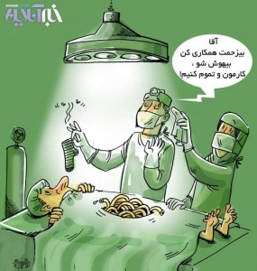 Vignetta di Firoozeh Mozafari per il sito web del notiziario iraniano Khabaronline, Traduzione delle parole: [Il dottore al paziente]: "Signore, per favore collabori e perda i sensi. Dobbiamo fare il nostro lavoro!"  source: http://khabaronline.ir/detail/282196/comic/cartoon