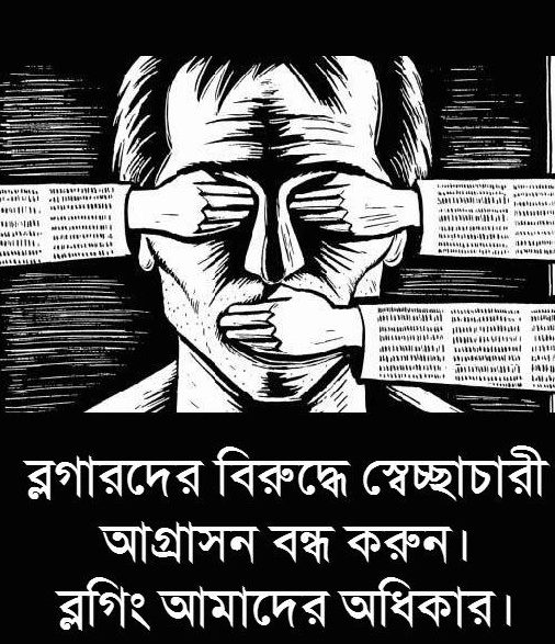 Stop authoritarian aggression against bloggers. Blogging is our right. Image courtesy Asif Mohiuddin
