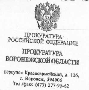 Intestazione della lettera del procuratore di Voronezh. 7 aprile 2013.