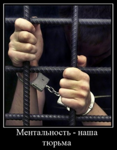 "Mentality is our prison." An anonymous demotivator widely distributed online.