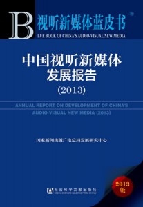 Annual Report on the Development of China's Audio-visual New Media (2013)