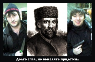 An example a popular image distributed on the RuNet. Emelian Pugachev, 18th century rebel, pretender to the Russian throne, and namesake of the town of Pugachev, says of the two North Caucasians on either side of himself "I've been asleep for a long time, but I'm going to have to eject [them]." Part of the message is probably lost because this portrait of Pugachev looks much scarier than the presumed Chechen youths. Anonymous image freely distributed online.