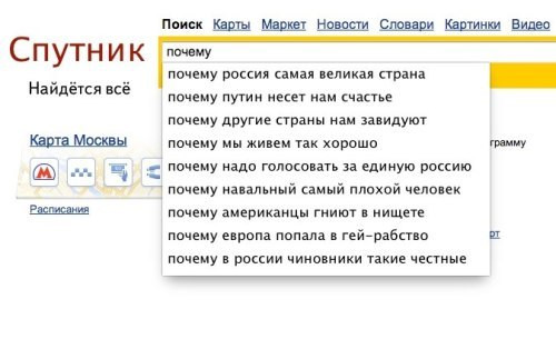 Bloggers joke about what Sputnik.ru’s autocomplete function might offer. Image circulated on Internet. October 2013.