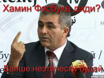 On this image, Tajikistan's infamous telecommunications agency chief Beg Zukhurov is portrayed as saying, "Have you seen this Facebook? It is totally unethical". Image from Digital Tajikistan blog, used with permission.