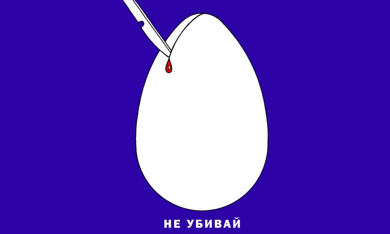 Russian anti-abortion poster. Text reads, "Don't Murder." Image anonymously distributed online.