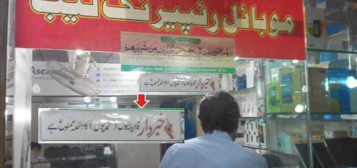 Mobile Repairing Shop in Pakistan carrying the hate message. Image courtesy Guppu blog.