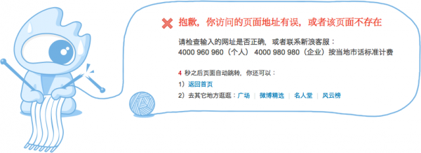 Screen capture of Sina Weibo message when the user click open a deleted page.