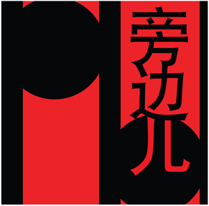 Logo du blog musical Pangbianr, significant "à l'écart", "à part"