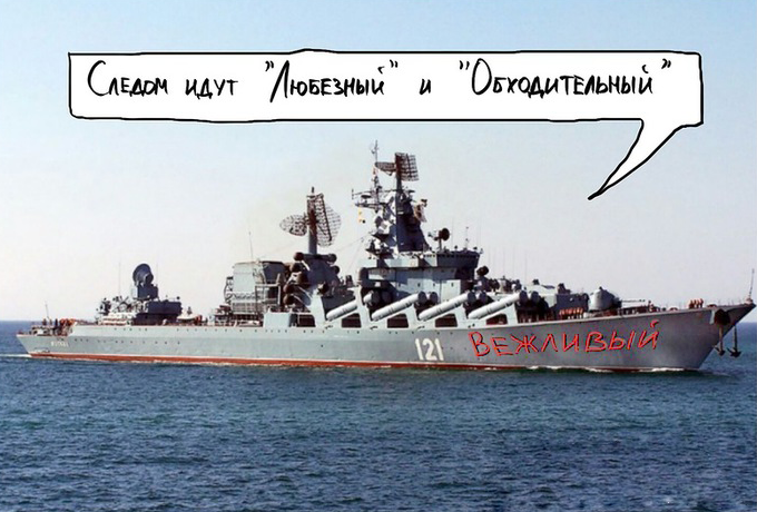 Russian destroyer "The Polite." Word bubble reads "The Gracious and The Courteous are right behind me"