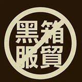 Against Black-box Cross-Strait Trade Agreement. Protest icon from CSSTAtranslategroup.