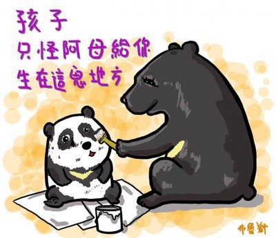 Satire on the lack of attention given to Formosan black bears: the mother bear paints her baby bear white while saying, 'It is my fault for letting you grow up here.' By 布魯斯 (Bruce). CC: NC. CC: NC.