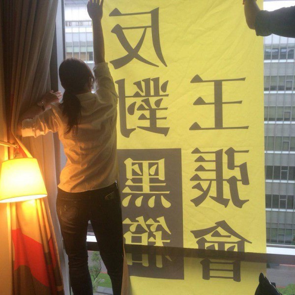 The protest banner hanging on the hotel window said "Against the black-box meeting between Wang and Zhang". Photo from Democracy Tautin‘s Facebook page. 