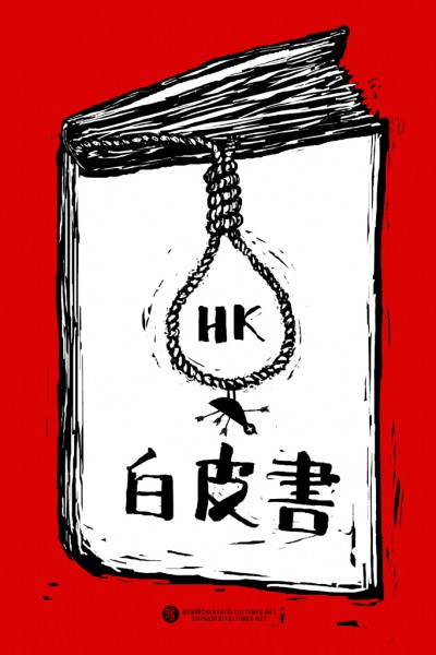 White Paper, by Badiucao for China Digital Times. The political cartoonist depicts the cover of the white paper, with a logo used by Occupy Central protesters reinterpreted as a noose. Non-commercial use.