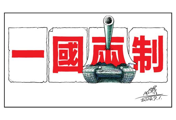 Mainland Chinese political cartoonist @remonwangxt proclaimed the decision marks the end of “one country two system” with his latest drawing in Twitter.
