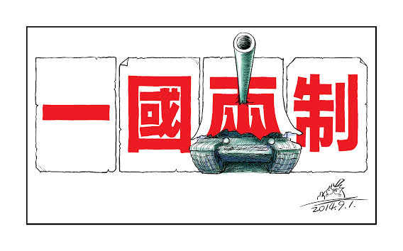 Biantailajiao's award winning political cartoon about the White Paper issued by Chinese government's State Council on "One Country Two Systems". People in Hong Kong believe that the new interpretation of One Country and Two Systems will ruin the city's autonomy. Use with permission.