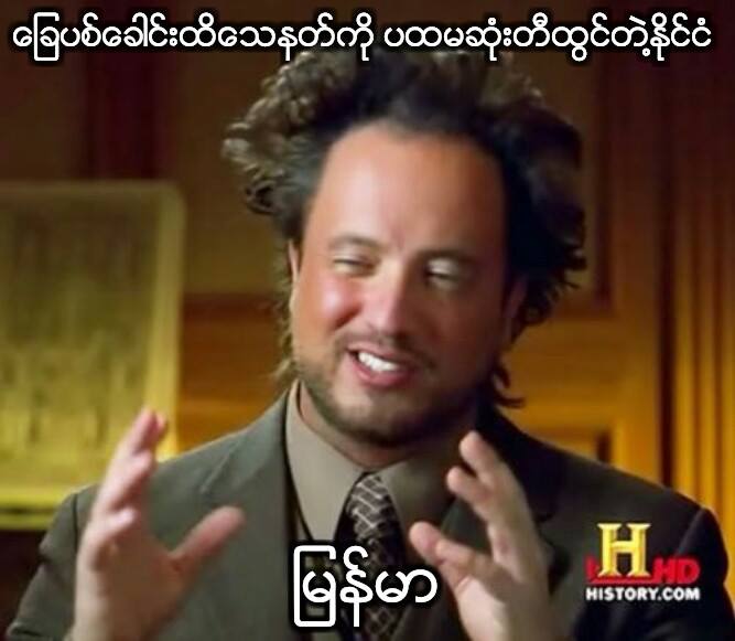 Top Text : The very first country that invented "shot-leg-hit-head" gun Bottom Text : Myanamr