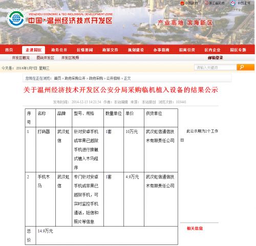 Screen capture of Wenzhou police's purchase order of Trojan spyware that targets at Android moble phone and jailbreak iphone. 