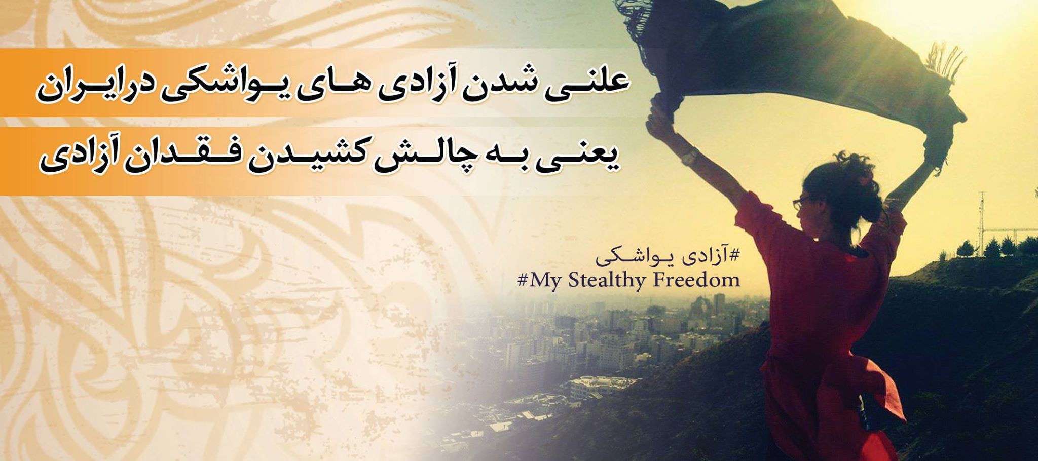 The cover photo from Masih Alinejad's Facebook page "My Stealthy Freedom"