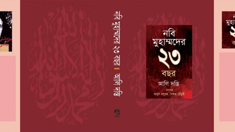 The cover of the Bengali Translation of  Iranian Muslim scholar and politician Ali Dashti's book. Image courtesy Haseeb Mahmud.