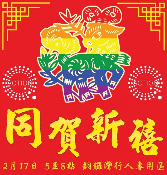 The red envelope distributed by Action Q is designed with a rainbow colored Goat - as 2015 is the Year of Goat - to signify the LGBT's wish for acceptance. Image from Action Q's Facebook.