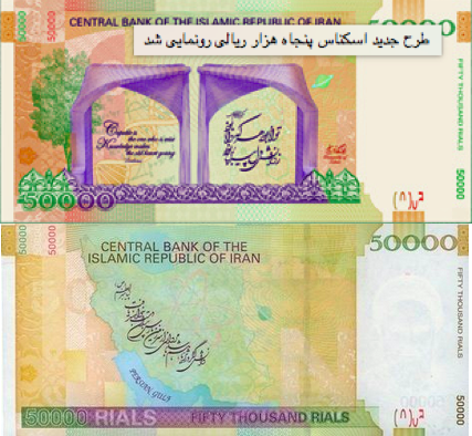 The Central Bank of Iran revealed a new 50, 000 Rial bank note to depict the gates of the University of Tehran instead of the Map of Iran with a nuclear symbol. 