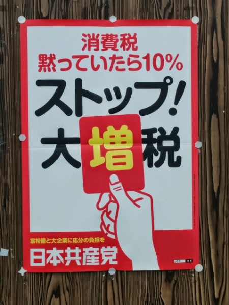 Japan Communist Party poster in rural Japan opposing a proposed hike to consumer tax (VAT). Image: Nevin Thompson