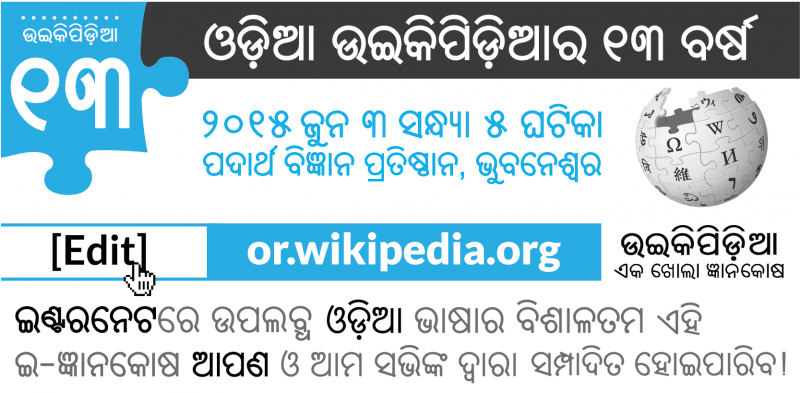 "Odia Wikipedia 13" event banner that has a quote "This (Odia Wikipedia) largest online Odia encyclopedia can be edited by you and us". By Subhashish Panigrahi, under CC-by-SA 4.0.
