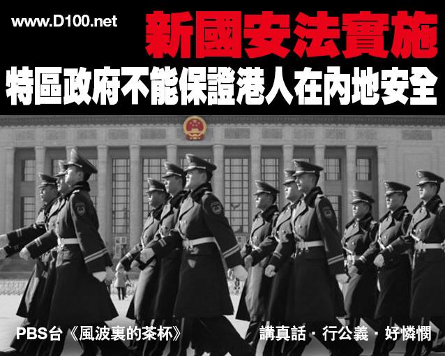 "New National Security Law passed. Hong Kong government cannot ensure Hong Kong people's safety in mainland China." Image from online radio D100's Facebook page. Non-commercial use.