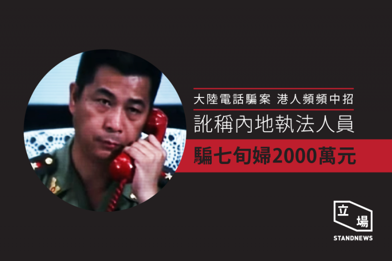 Scammers pretending to be mainland Chinese police, called up Hong Kong people telling them they were wanted fugitives in mainland China. Image from Standnews. Non-commercial use. 