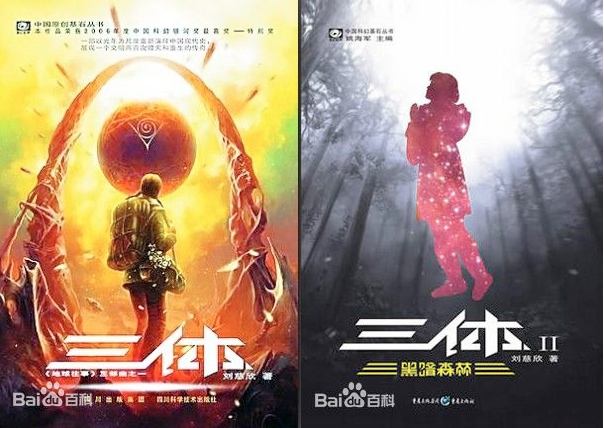 Наградата за најдобар роман на наградите „Хуго“ во 2015 година ја доби кинескиот писател Лиу Циксин. Слика: кориците за првите две книги од трилогијата на Лиу.
